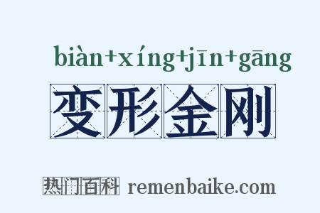 变形金刚是什么意思的图片